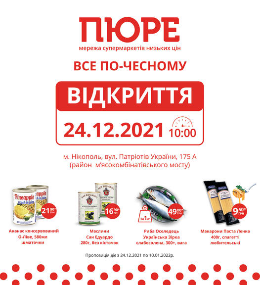 24 декабря - открытие супермаркета "ПЮРЕ" в Никополе!